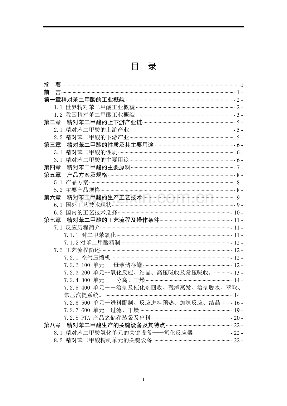 精对苯二甲酸(PTA)生产技术及工艺流程.doc_第2页