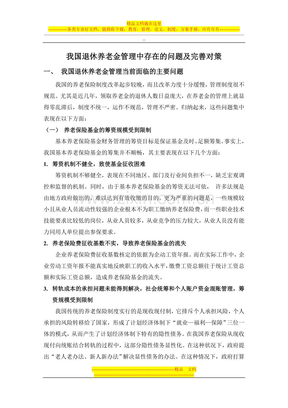 我国退休养老金管理中存在的问题及完善对策.doc_第1页