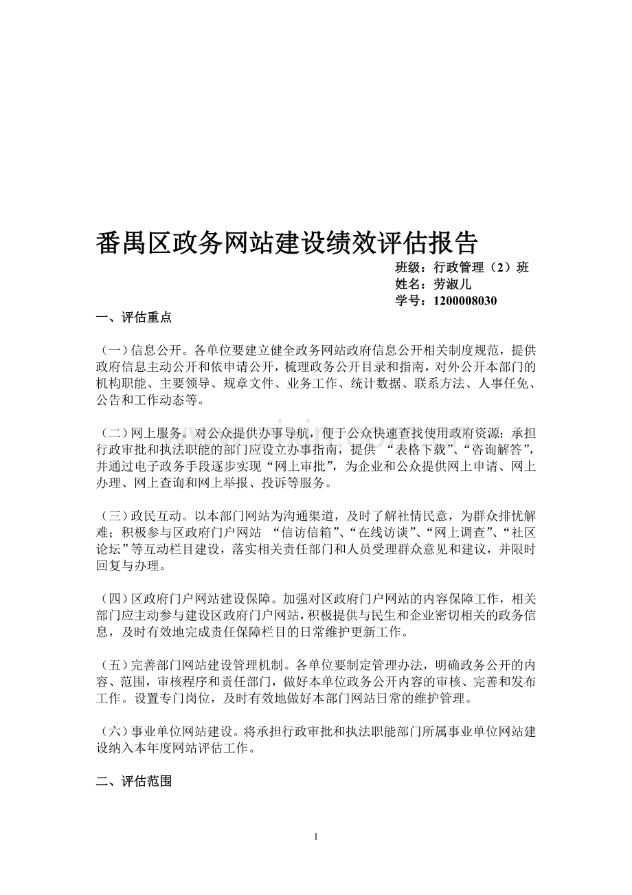 番禺区政务网站建设评估方案.doc_第1页