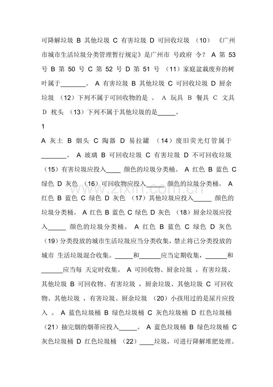 垃圾分类知识竞赛题-垃圾分类知识竞赛题.doc_第2页