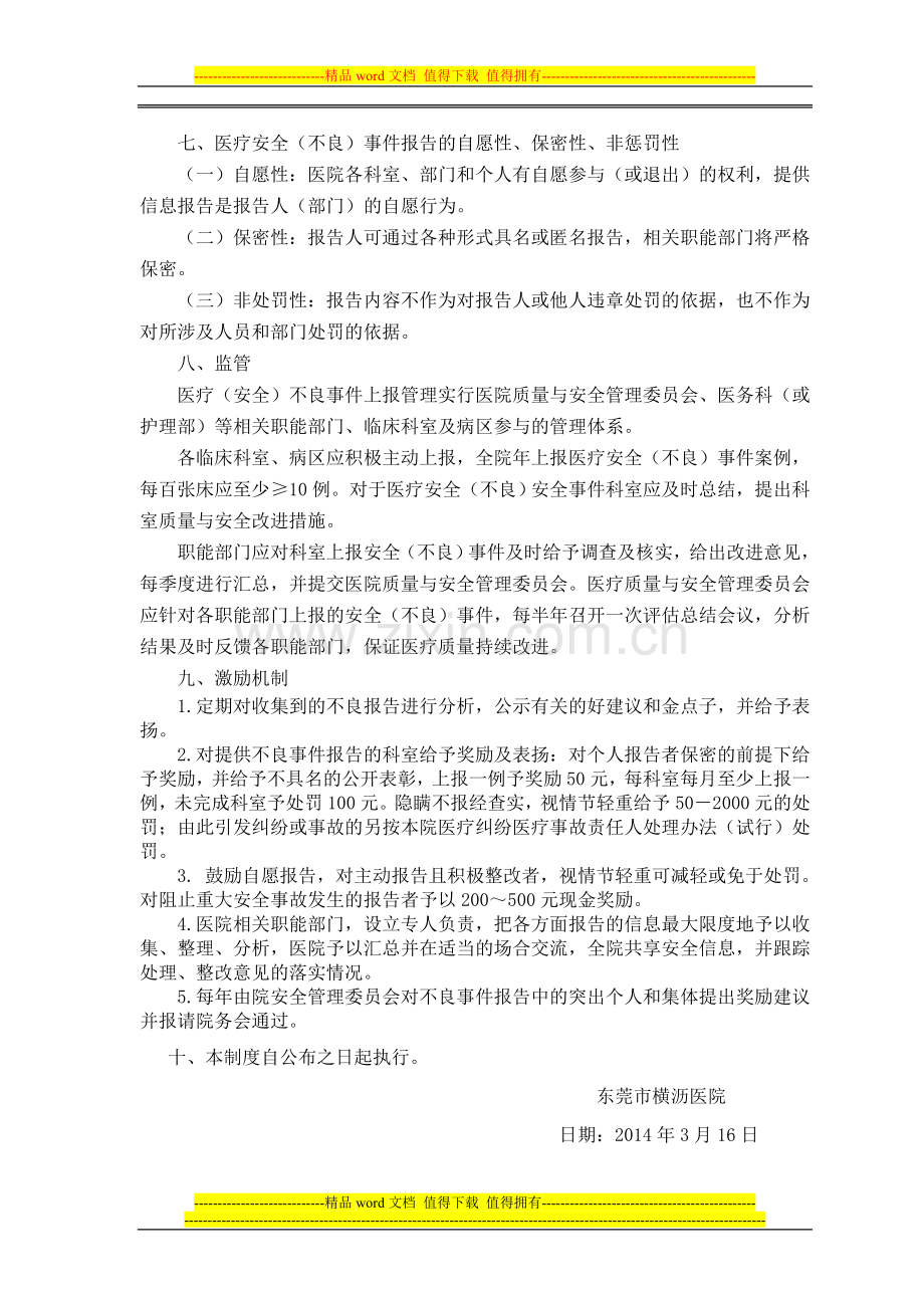 医疗安全(不良)事件报告制度与流程.doc_第3页