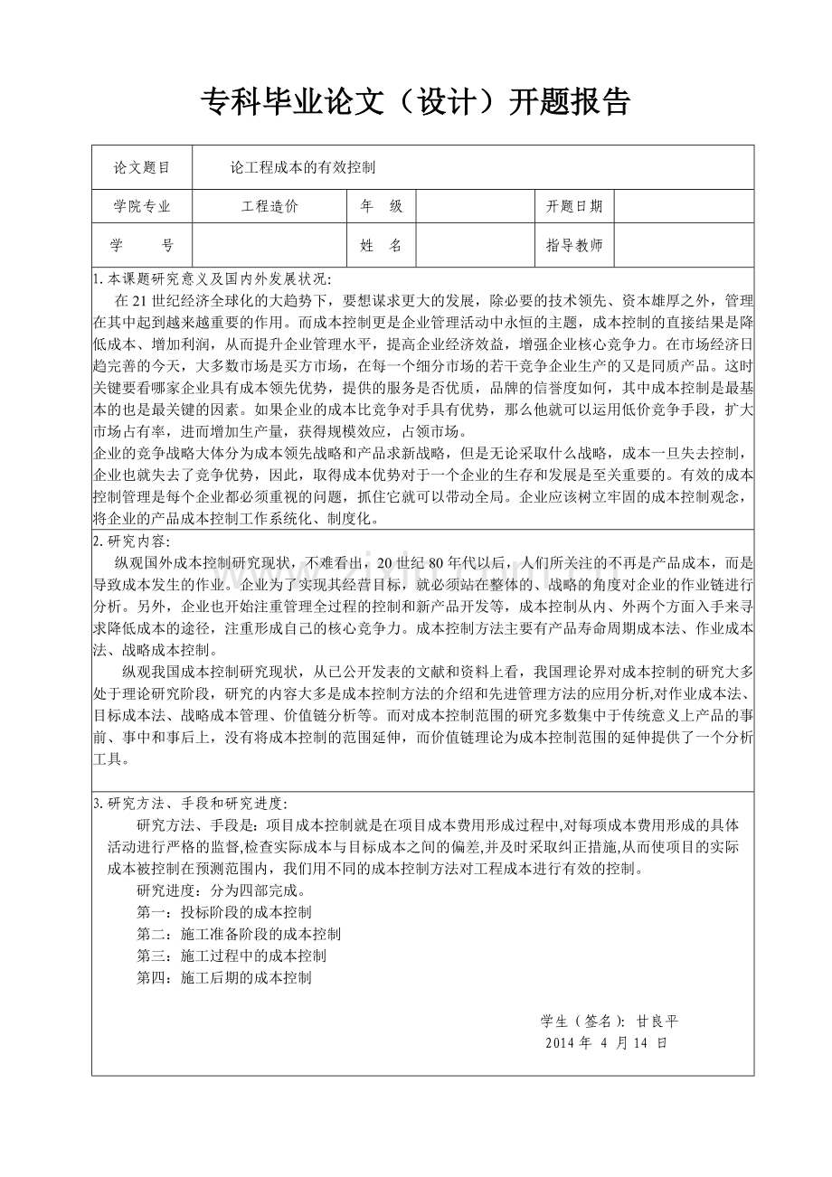 论工程成本的有效控制的开题报告.doc_第1页