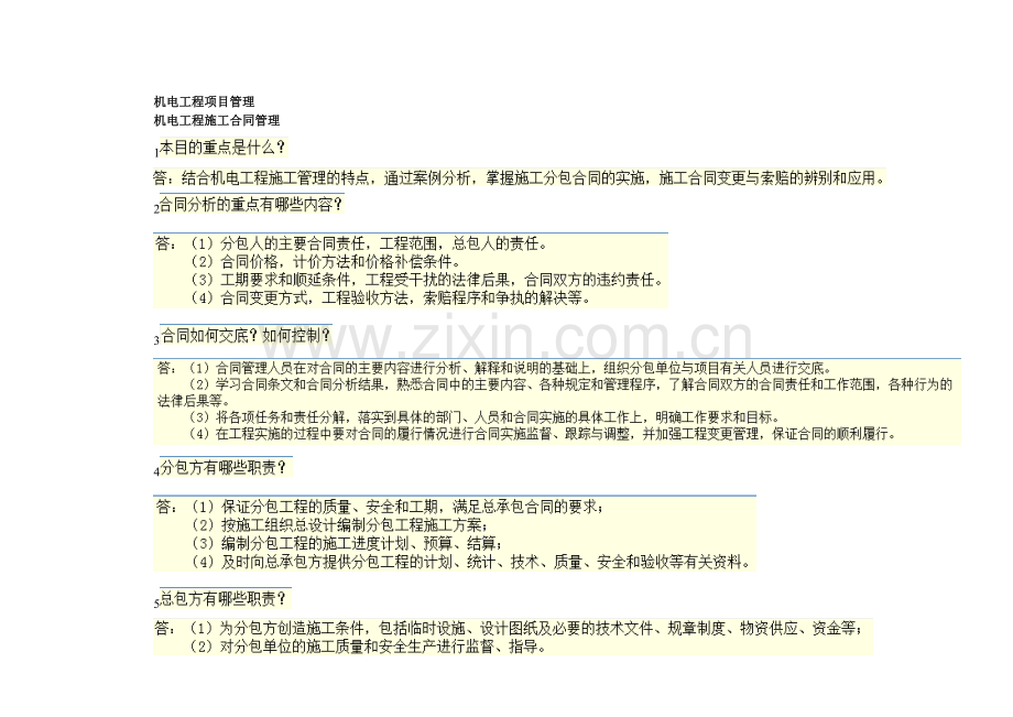 2-1机电工程施工合同管理.doc_第1页