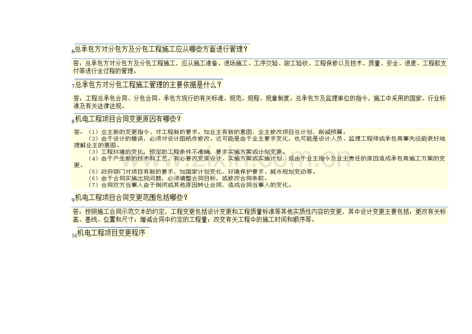 2-1机电工程施工合同管理.doc_第2页