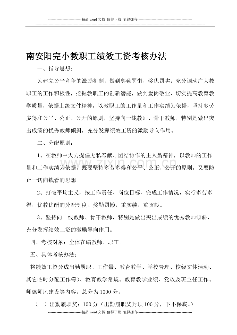 南安阳完小教职工绩效工资考核办法..doc_第1页