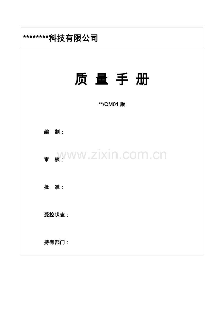 某某软件公司质量手册.doc_第1页