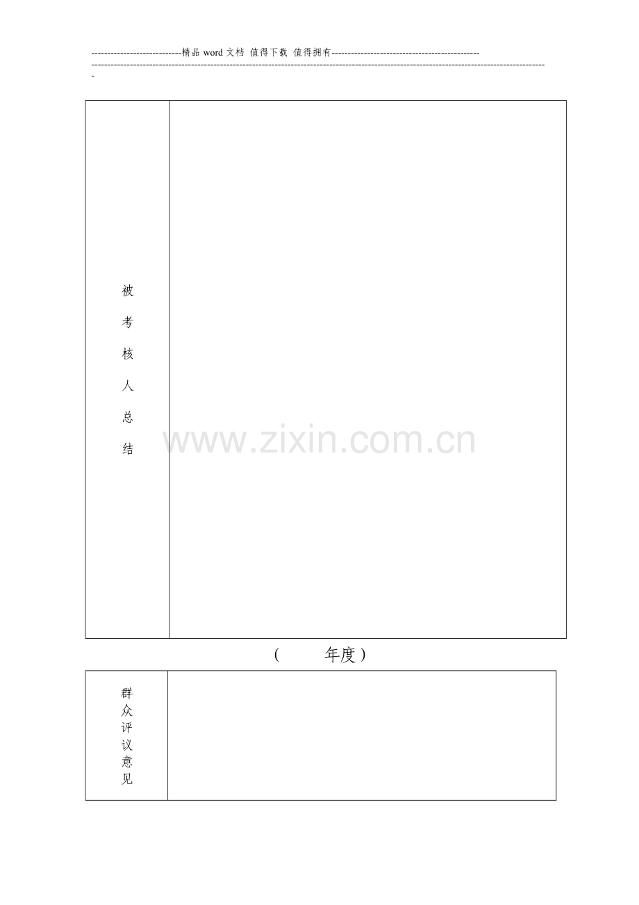 武汉市事业单位工作人员年度考核登记表..doc_第2页