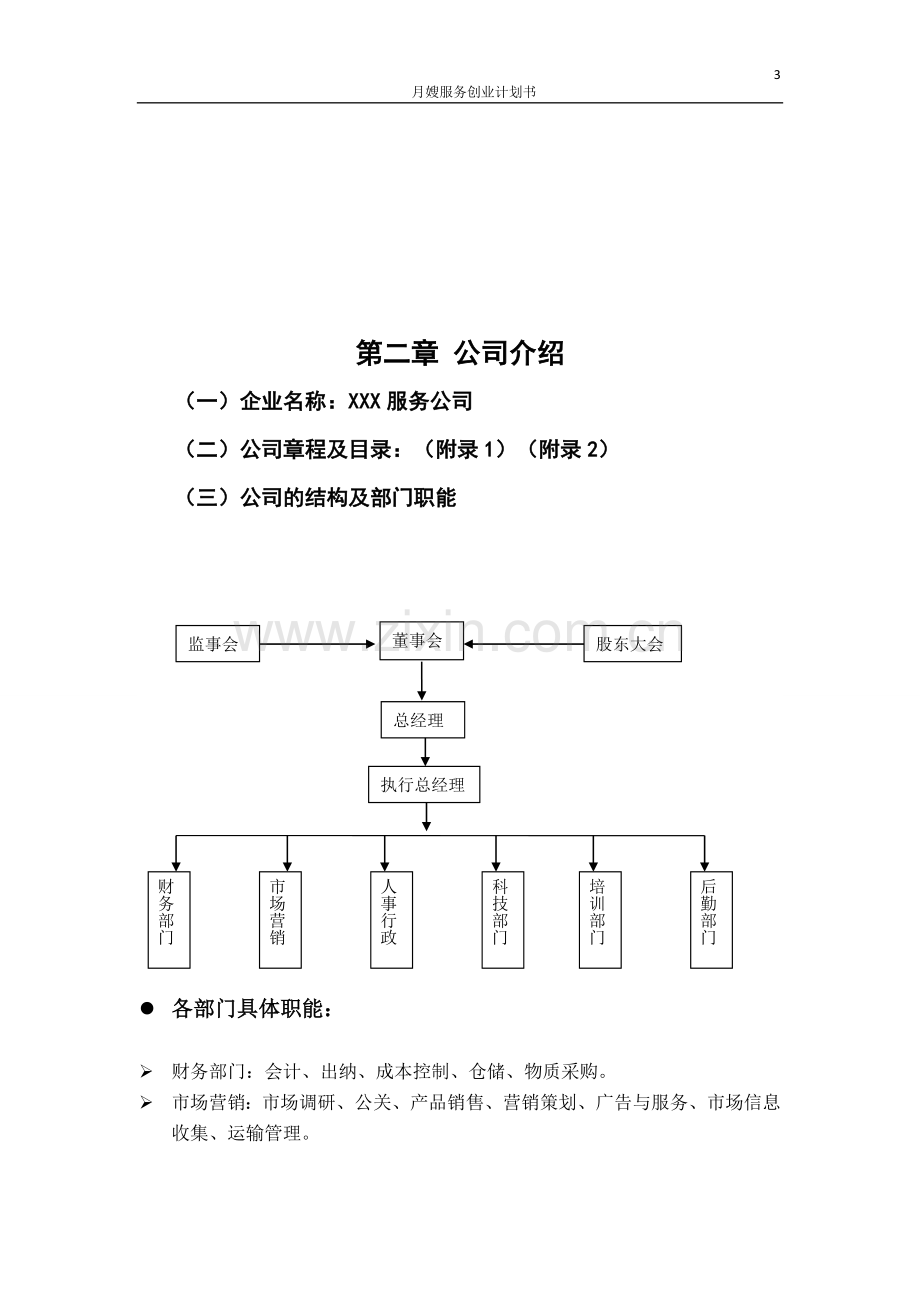 月嫂项目策划创业计划书.doc_第3页