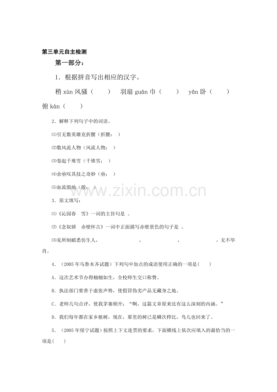 八年级语文下册第三单元自主检测.doc_第1页