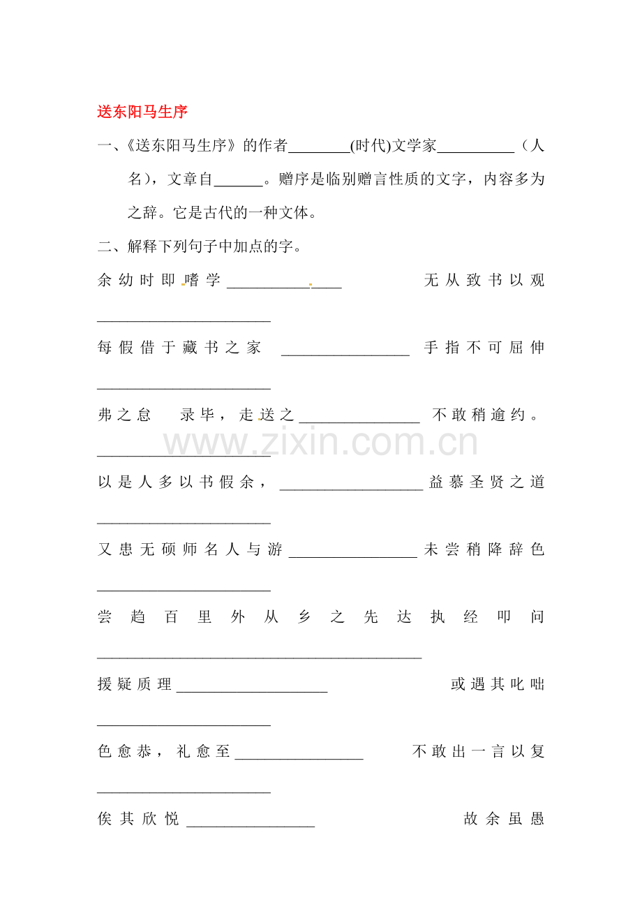 送东阳马生序练习.doc_第1页