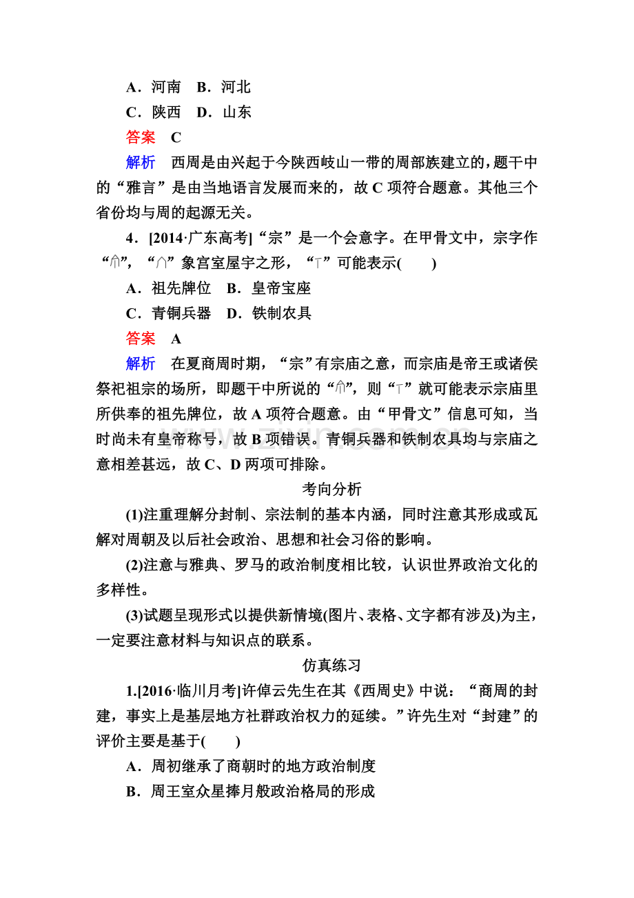 高三历史知识点复习演练1.doc_第2页