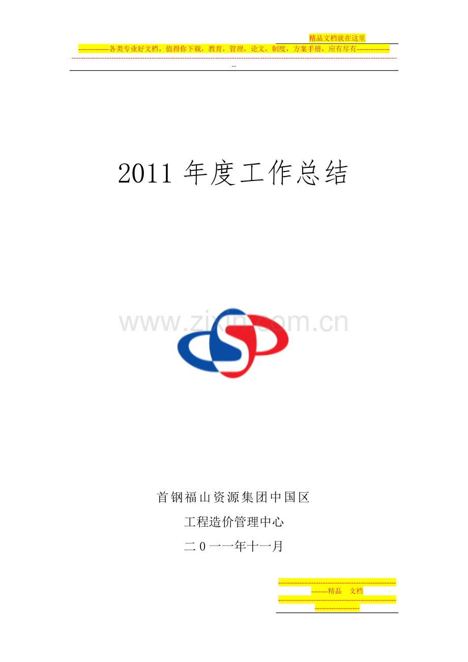 工程造价管理中心2011年工作总结(文字).doc_第1页