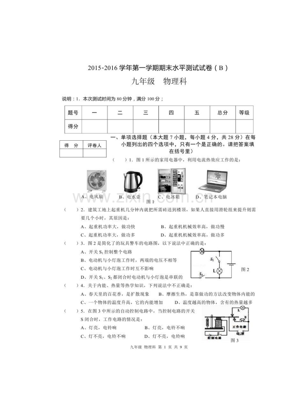 广东省肇庆市2016届九年级物理上册期末考试题3.doc_第2页