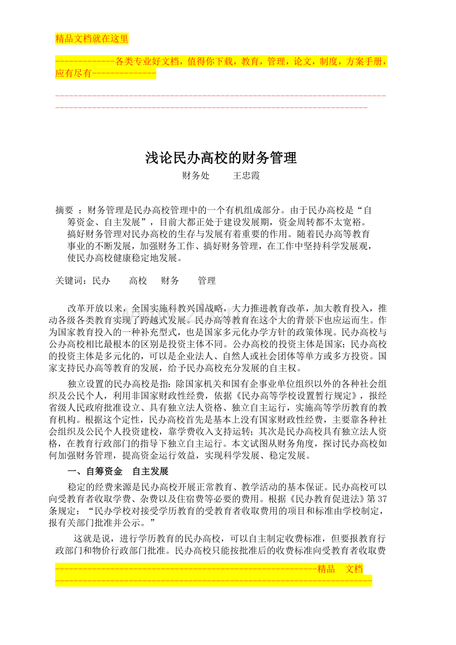 民办学校财务管理的特色.doc_第1页