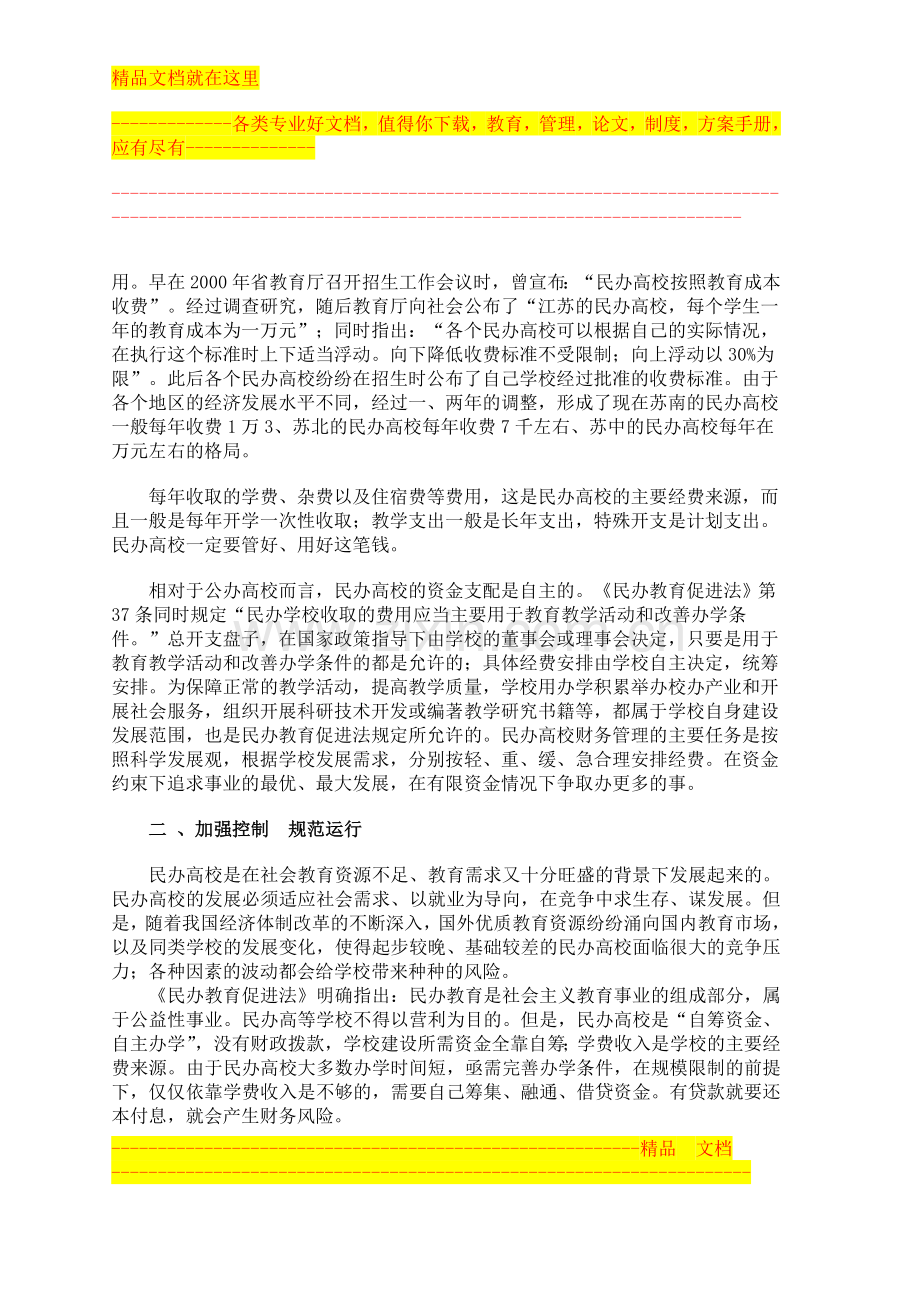 民办学校财务管理的特色.doc_第2页