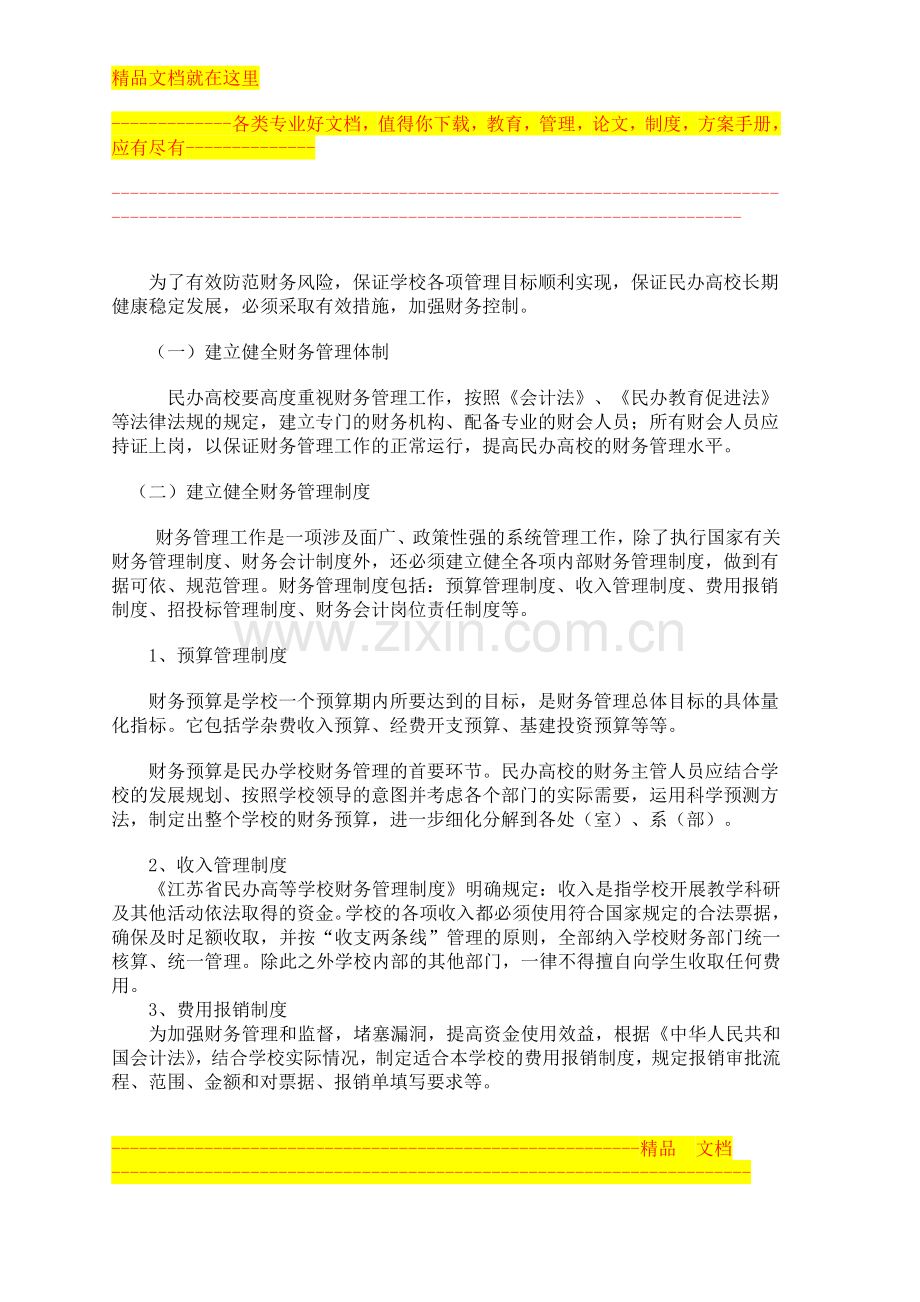 民办学校财务管理的特色.doc_第3页