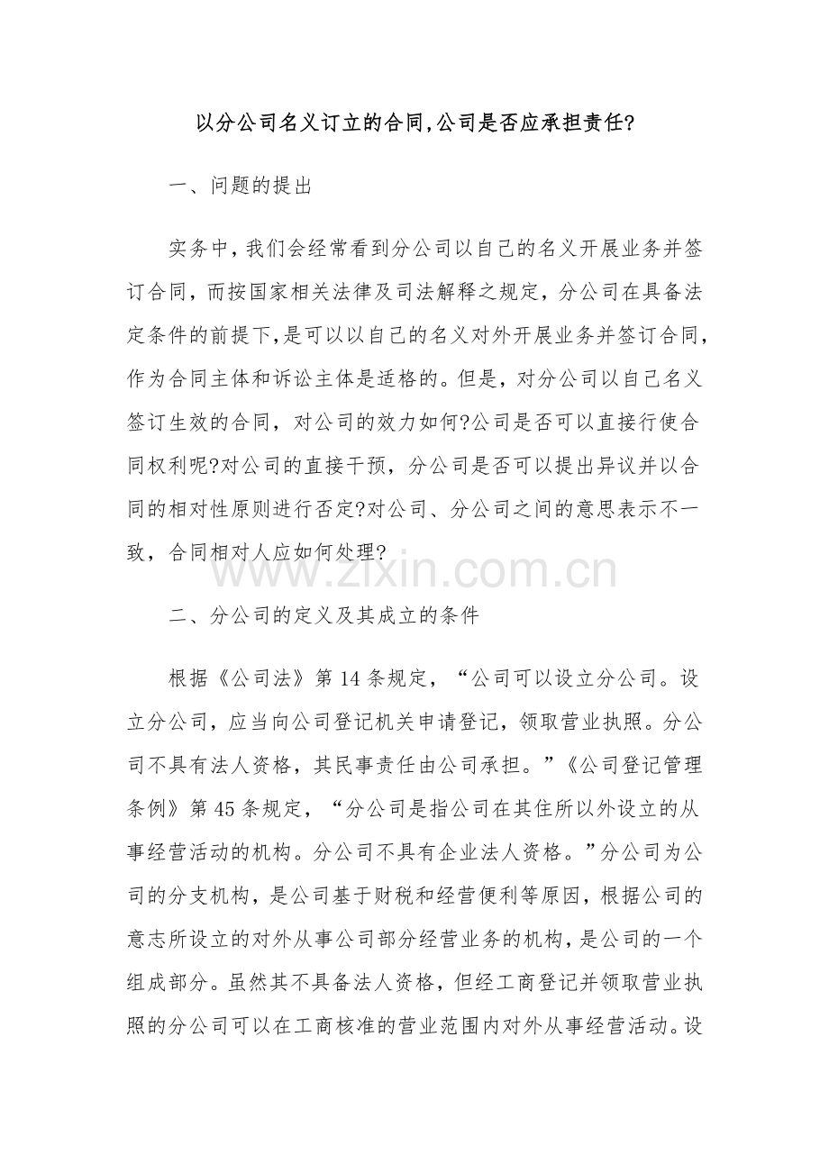 以分公司名义订立的合同-总公司是应承担责任.docx_第1页