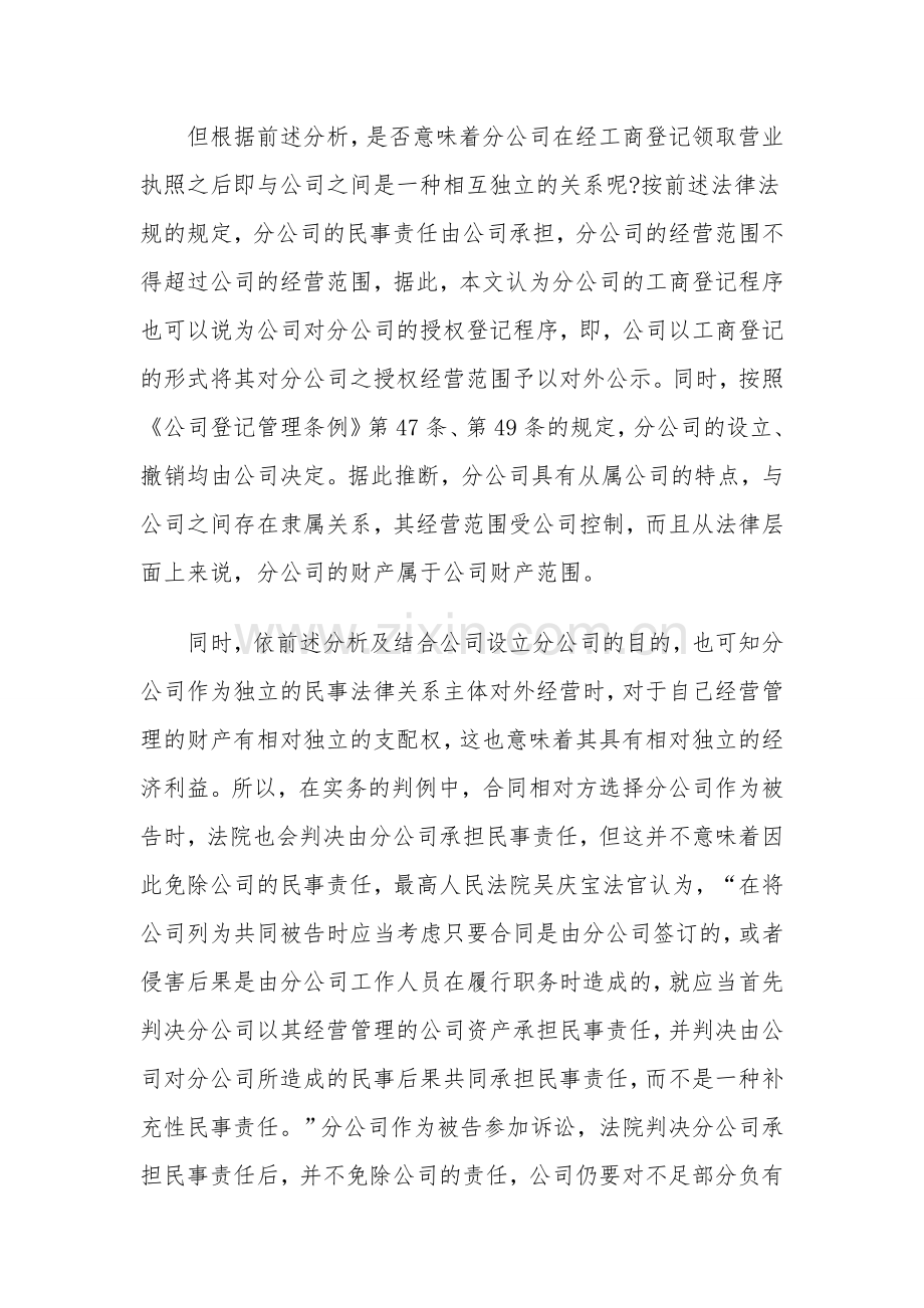 以分公司名义订立的合同-总公司是应承担责任.docx_第3页