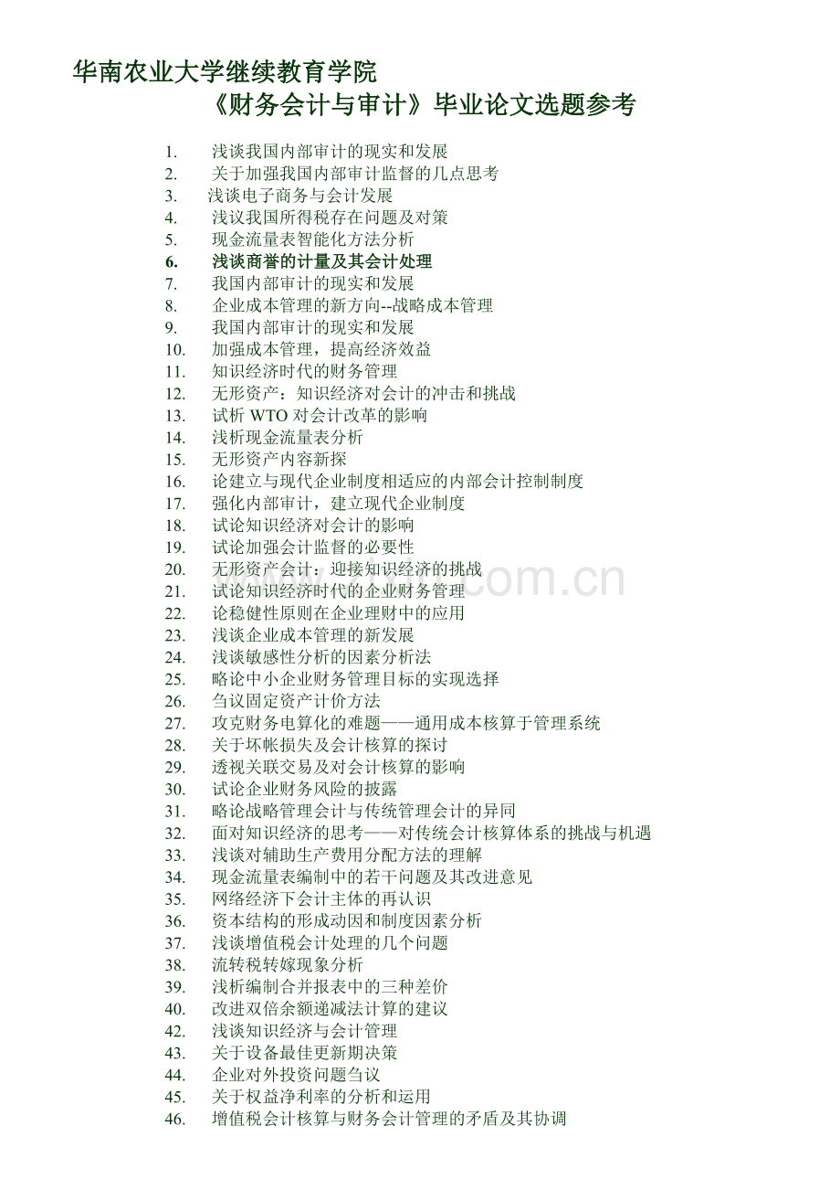 华农财务会计与审计论文选题参考.doc_第1页