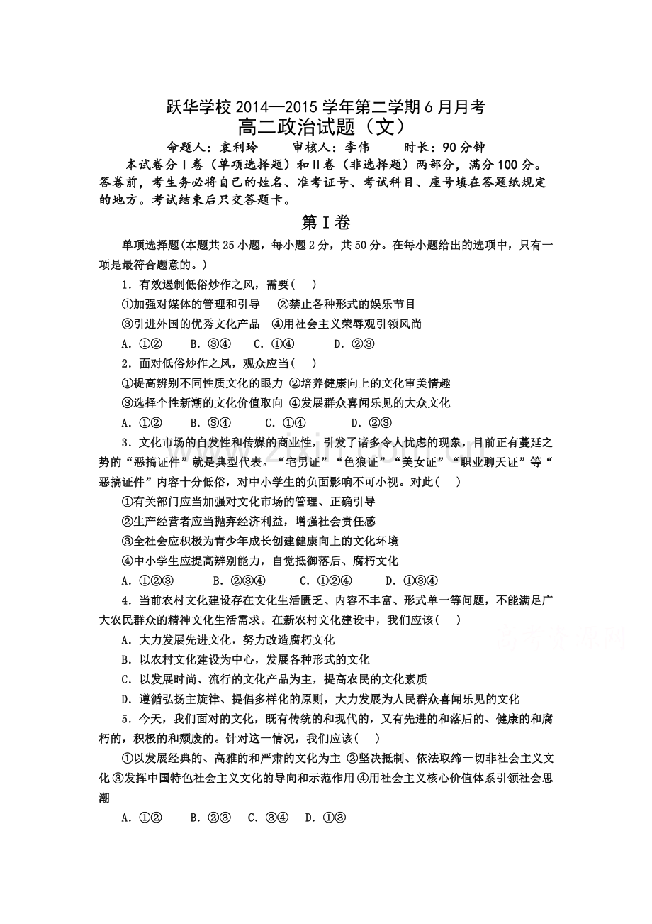 高一政治下册6月月考调研试题1.doc_第1页