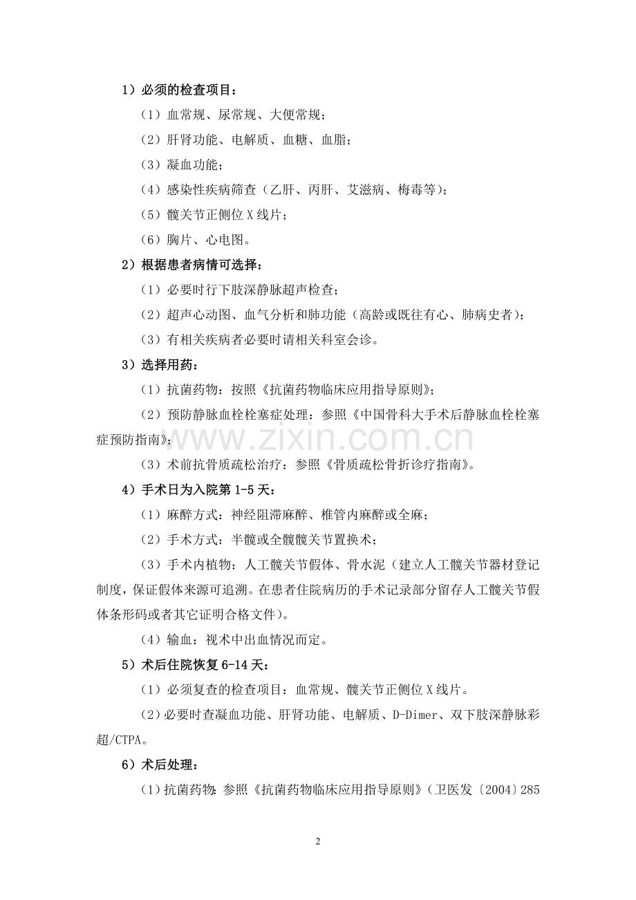 人工髋关节置换技术管理制度.doc_第2页