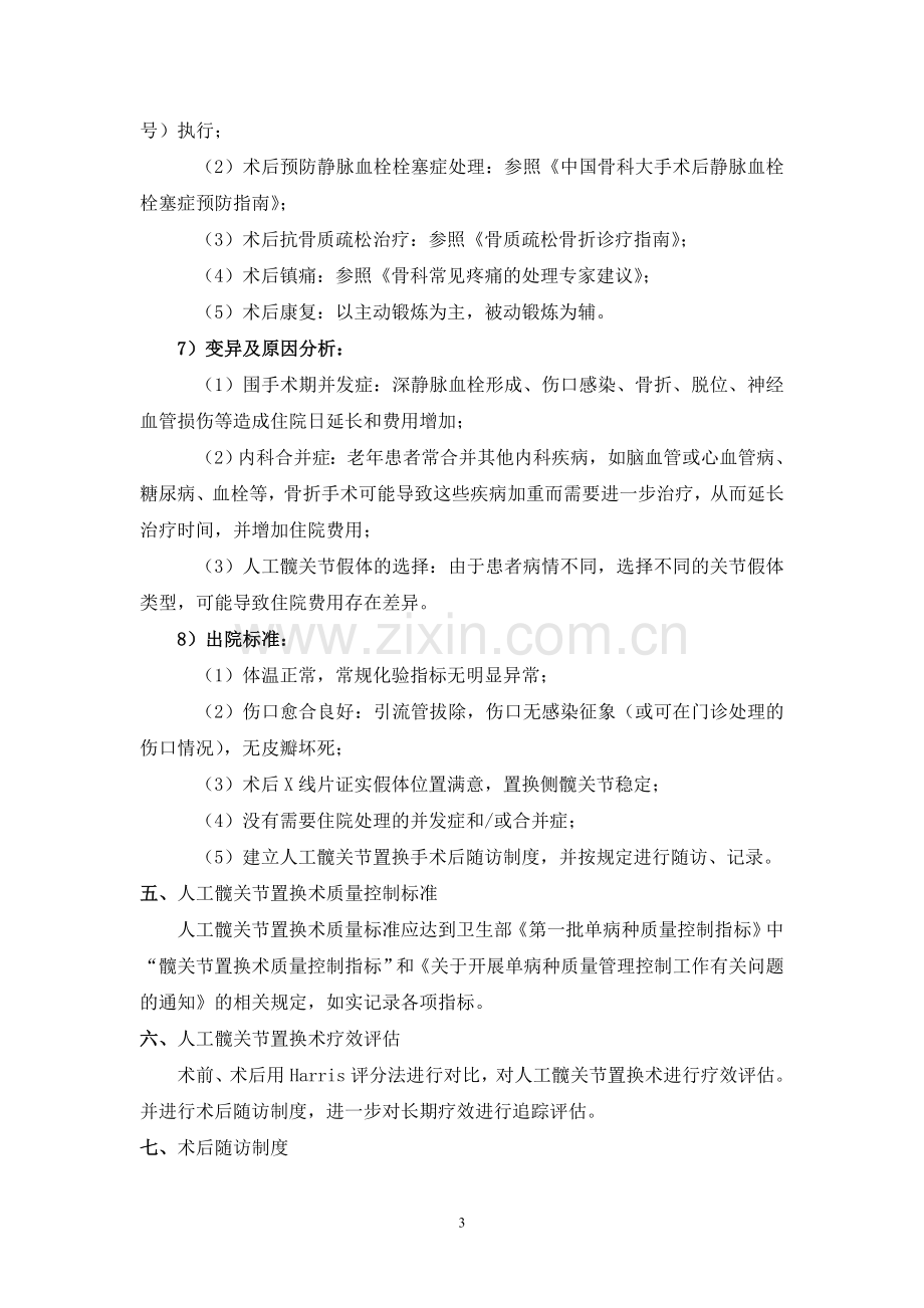 人工髋关节置换技术管理制度.doc_第3页