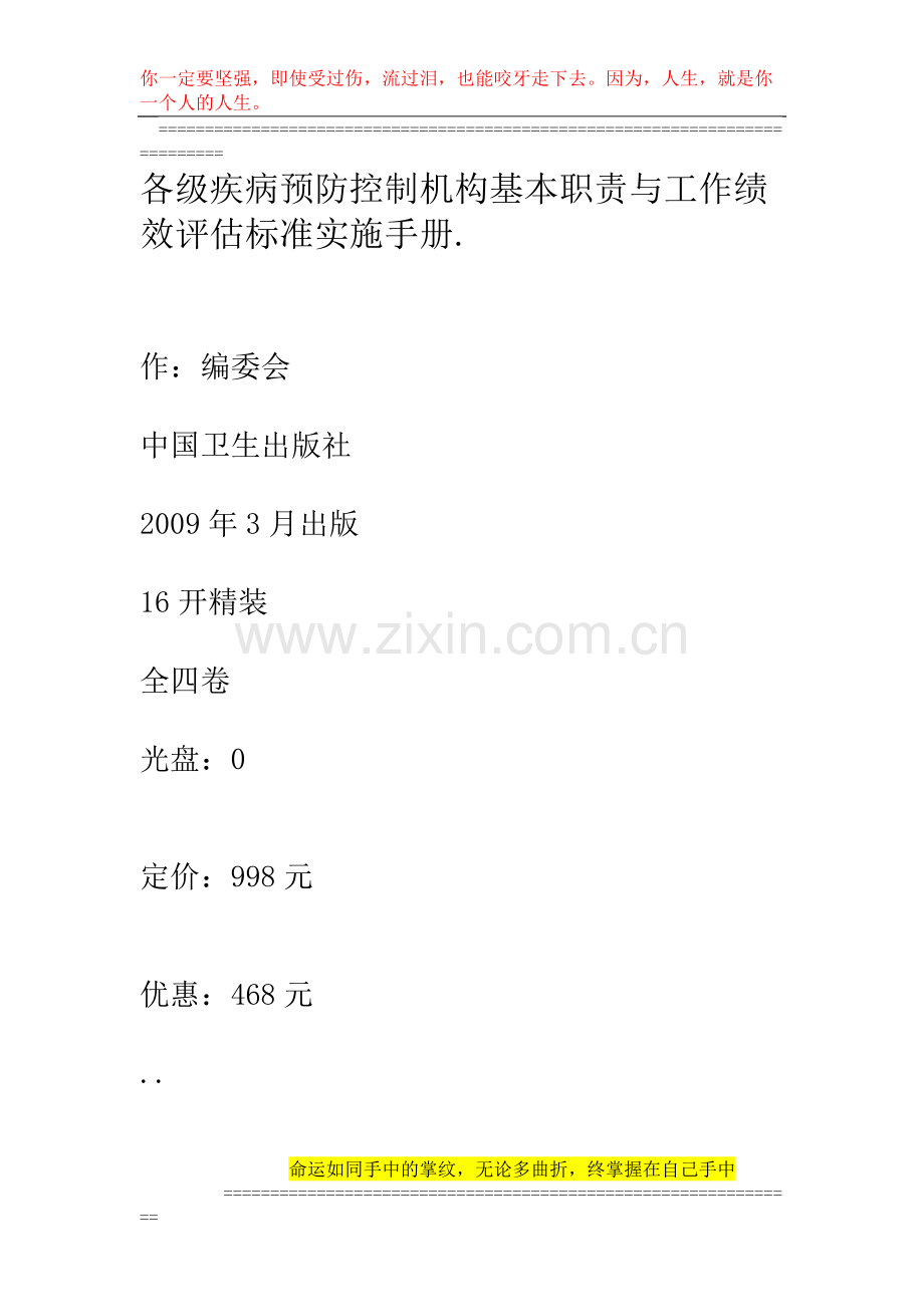 各级疾病预防控制机构基本职责与工作绩效评估标准实施手册.套.doc_第1页