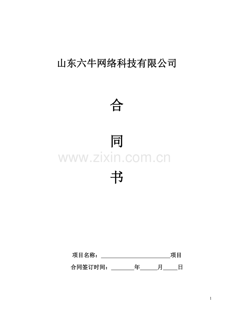 牛皮皮APP开发合同.doc_第1页