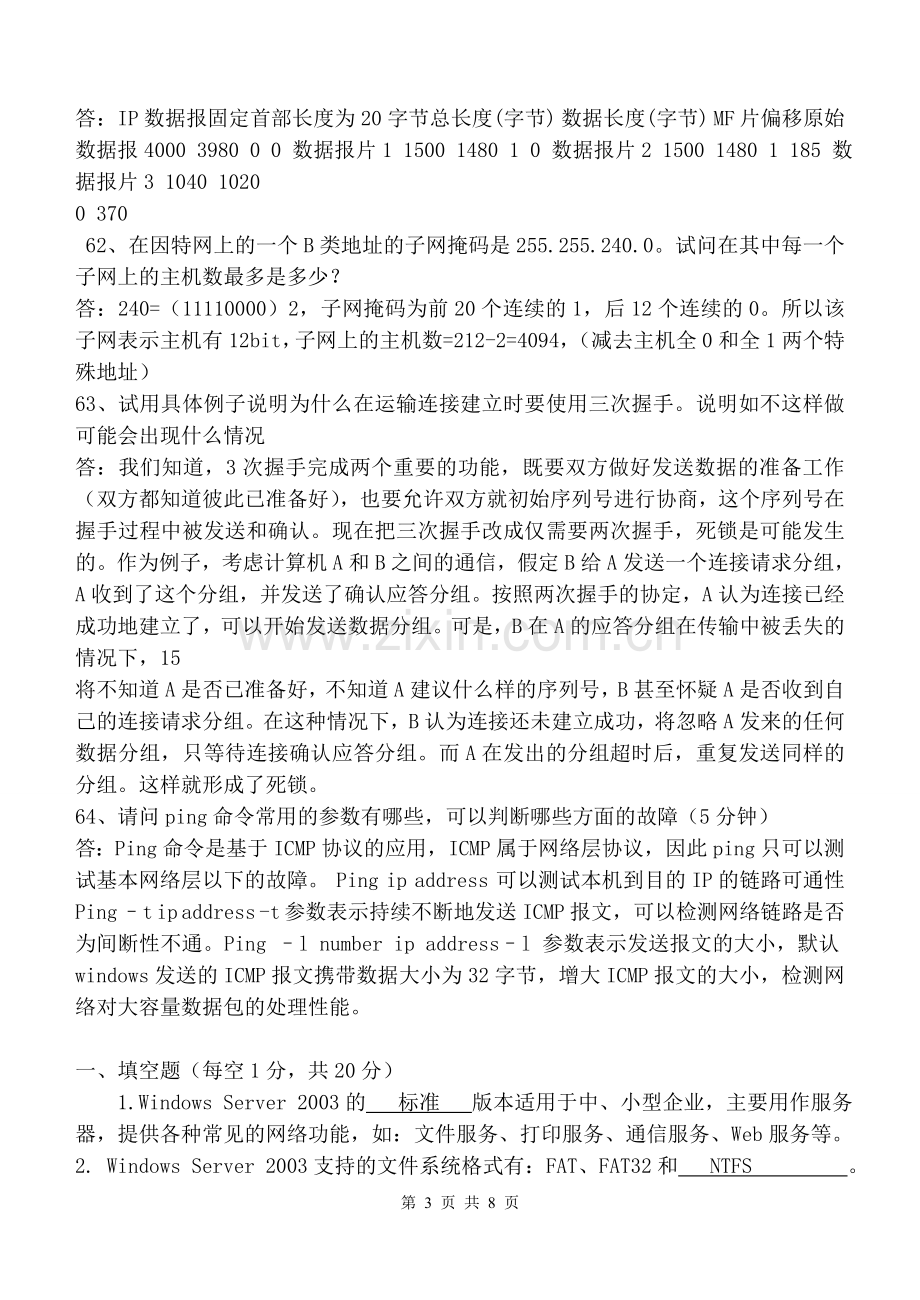 计算机网络操作系统期末考试试题加答案.doc_第3页