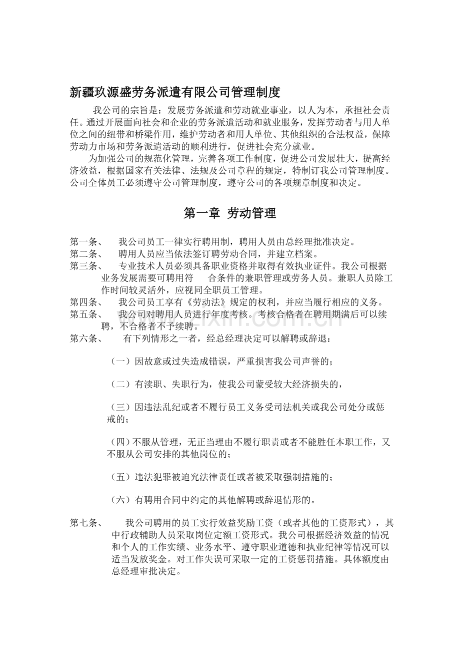 新疆玖源盛劳务派遣有限公司管理制度.doc_第1页