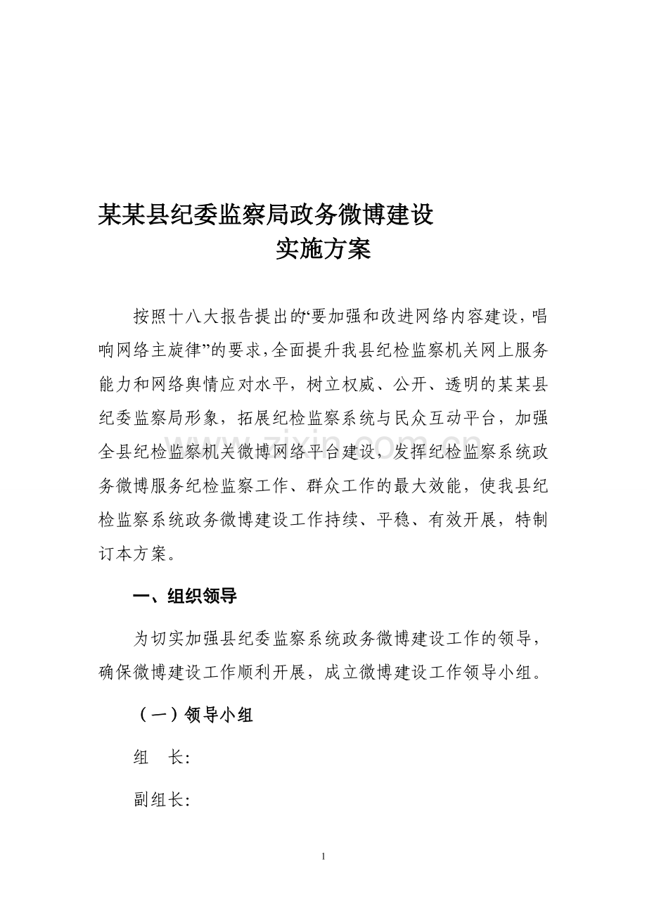 某某县政务微博建设方案.doc_第1页