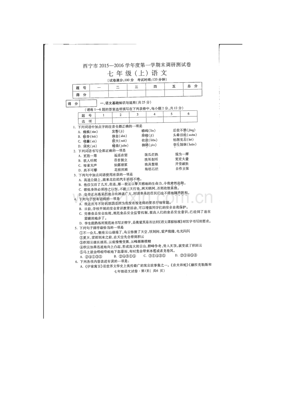 青海省西宁市2015-2016学年七年级语文上册期末检测考试题.doc_第1页