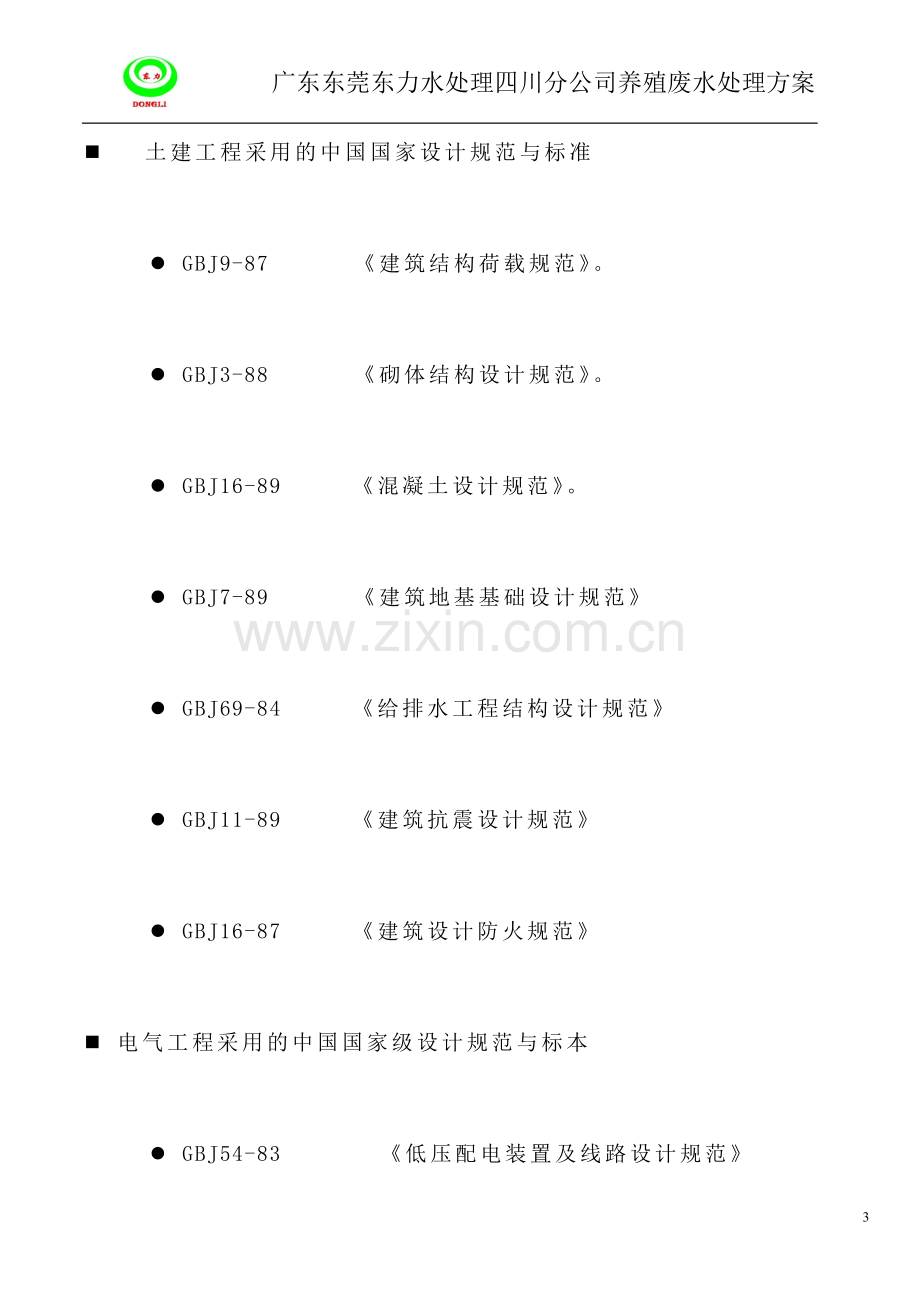 48吨养殖废水处理方案.doc_第3页