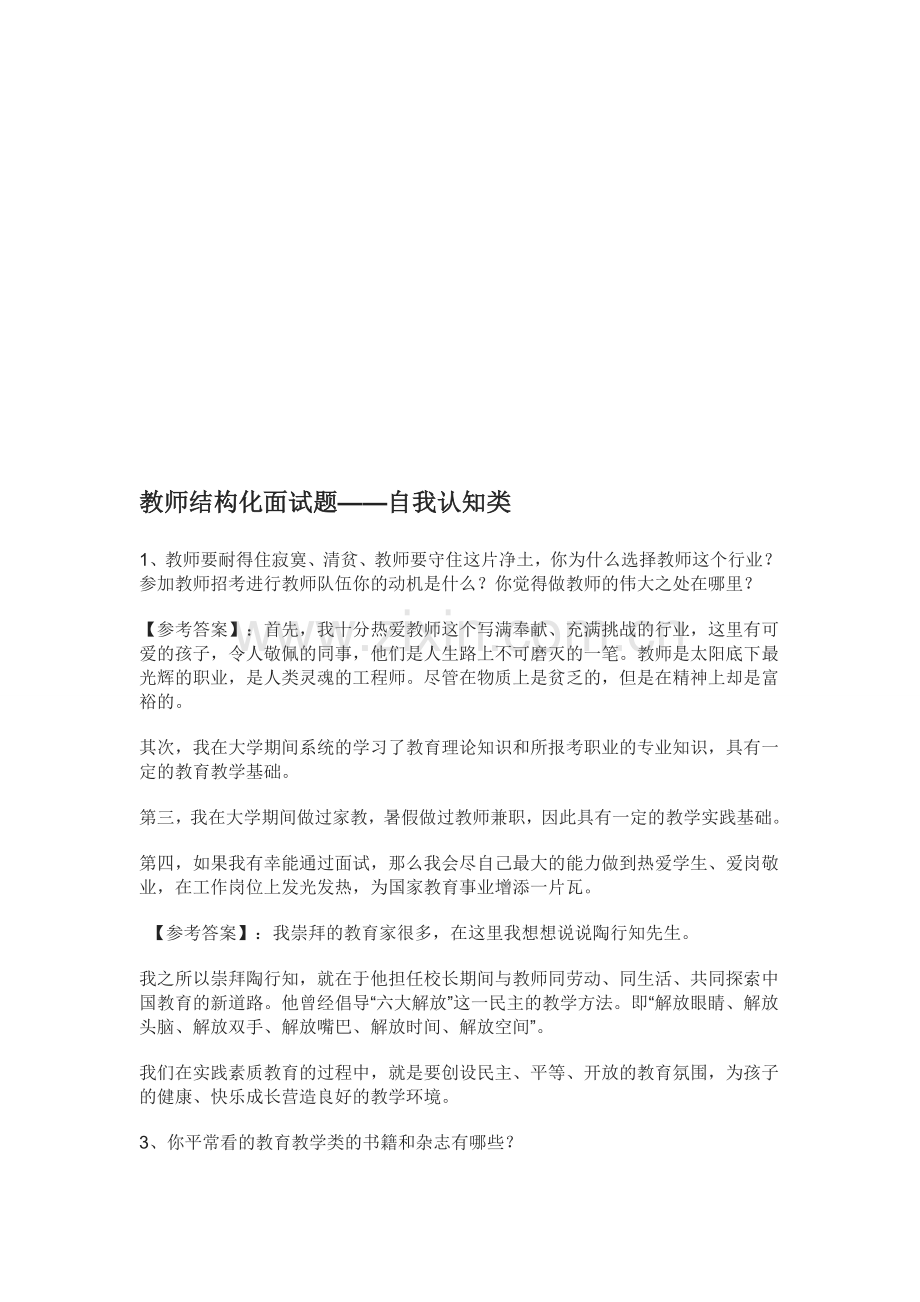 教师结构化面试真题——自我认知类.doc_第1页