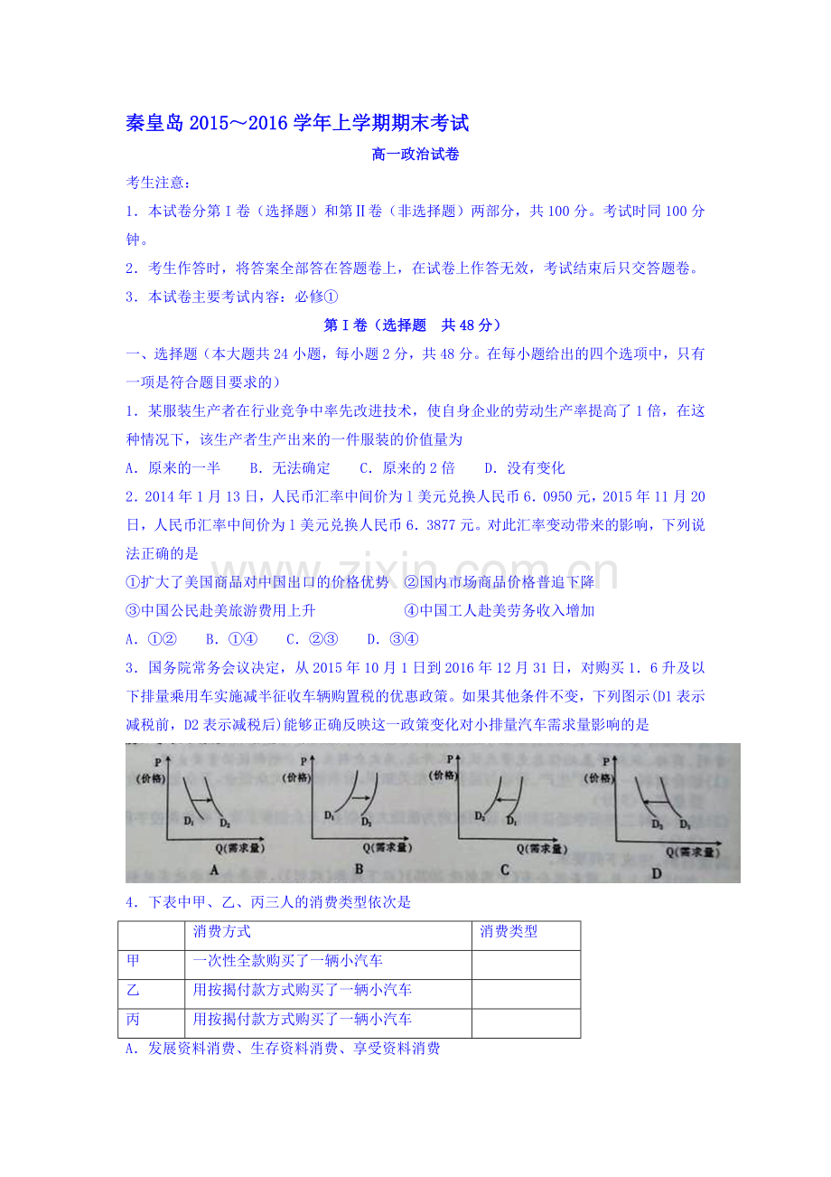 河北省秦皇岛市2015-2016学年高一政治上册期末试题.doc_第1页