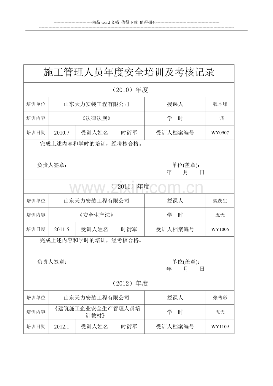 施工管理人员年度安全生产教育培训及考核记录..doc_第1页