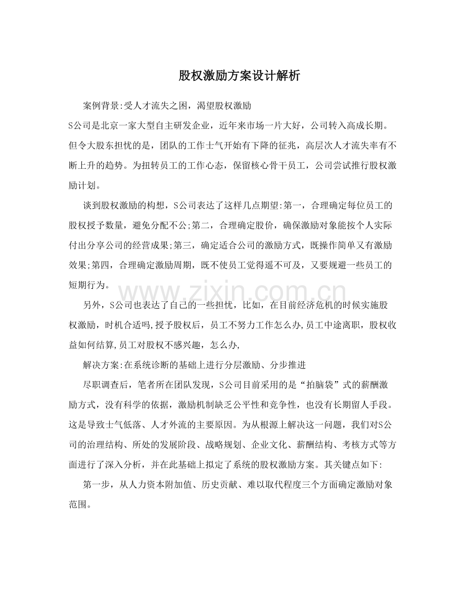 股权激励方案设计解析.doc_第1页