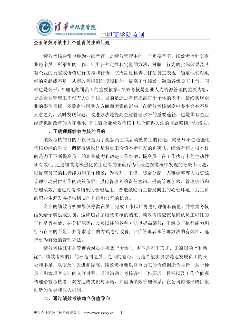 中旭商学院专家团谈企业绩效考核中几个值得关注的问题..doc_第1页