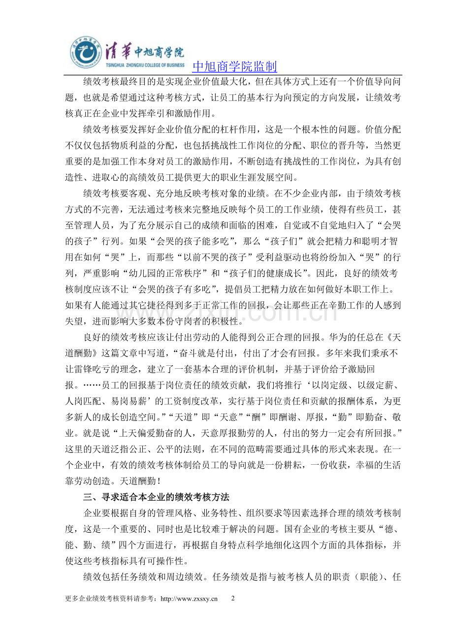 中旭商学院专家团谈企业绩效考核中几个值得关注的问题..doc_第2页