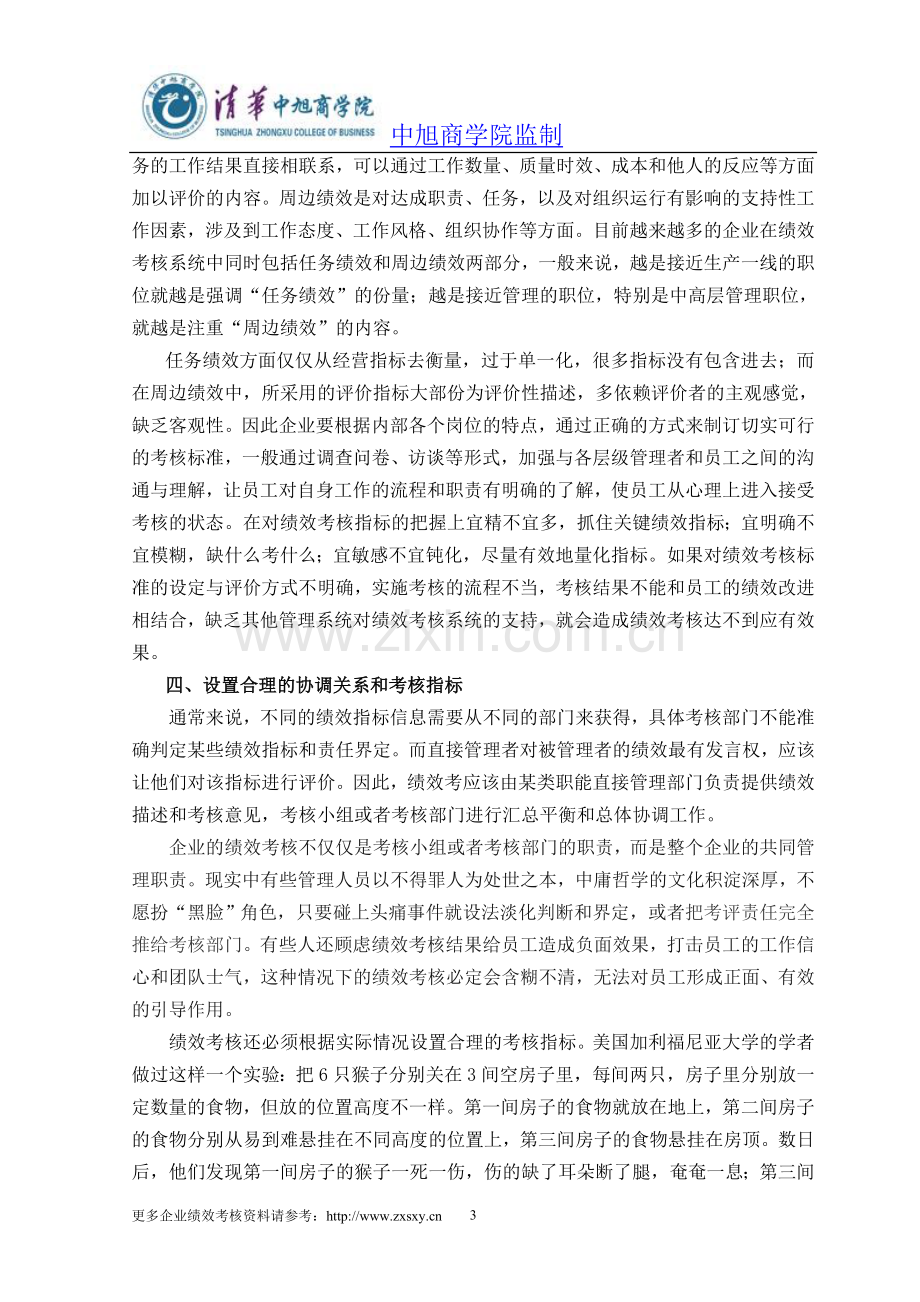 中旭商学院专家团谈企业绩效考核中几个值得关注的问题..doc_第3页