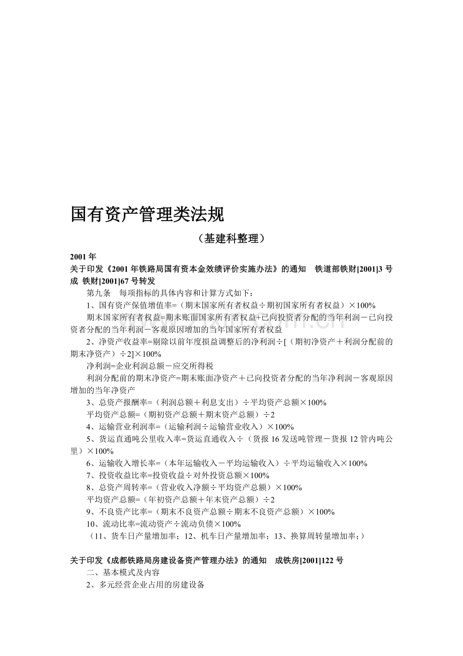 国有资产管理类法规.doc_第1页