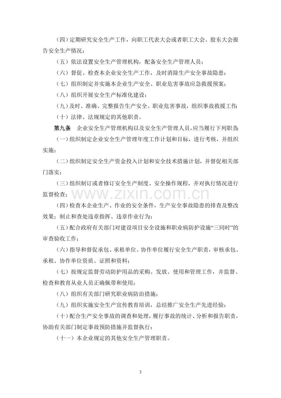 辽宁省企业安全生产主体责任规定.doc_第3页