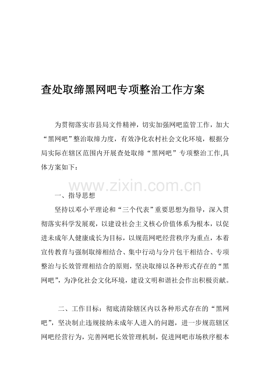 查处取缔黑网吧专项整治工作方案.doc_第1页