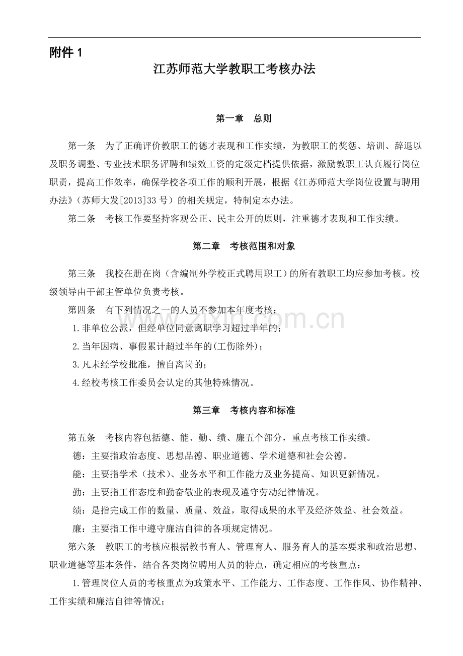 江苏师范大学教职工考核办法..doc_第1页