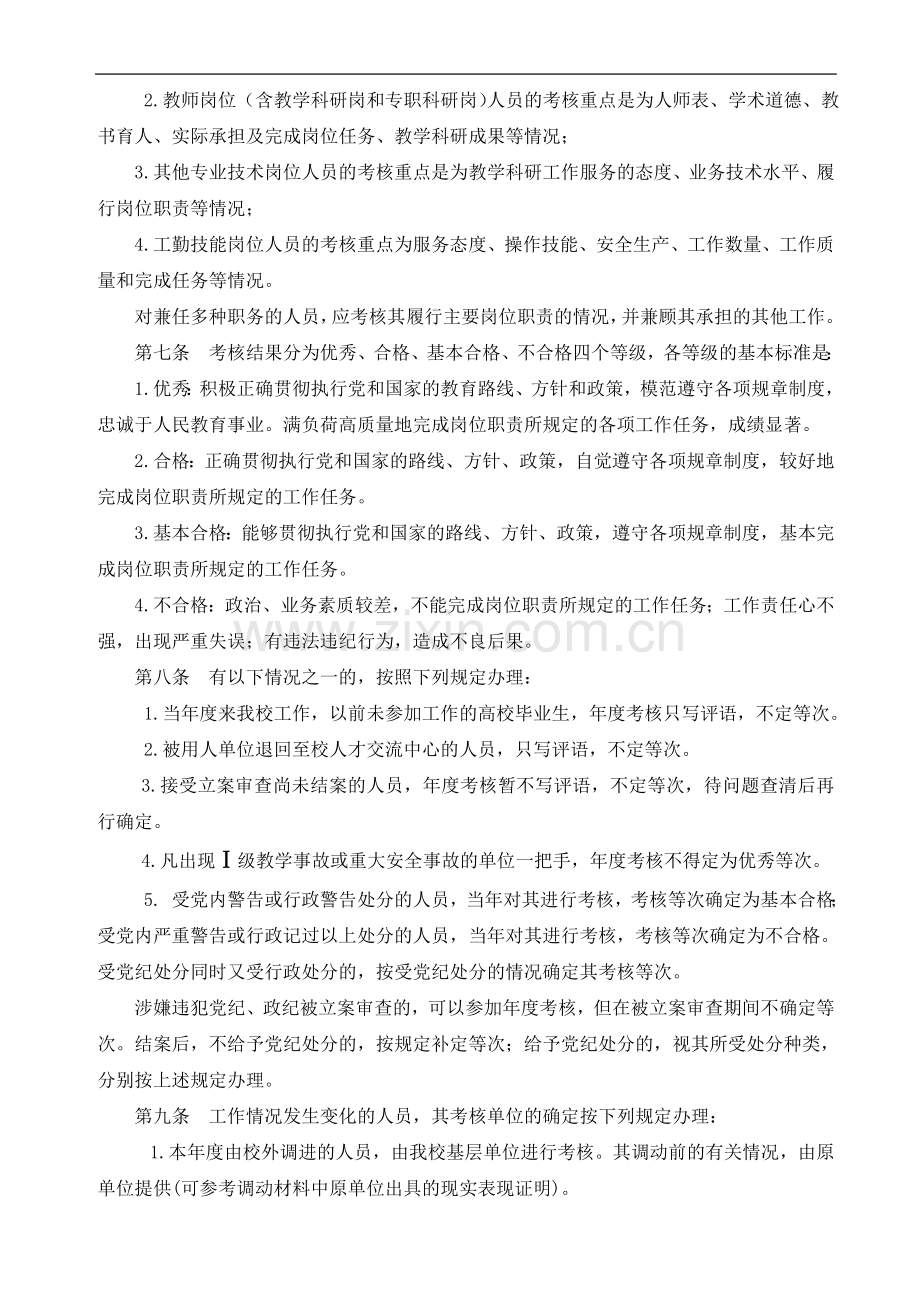 江苏师范大学教职工考核办法..doc_第2页