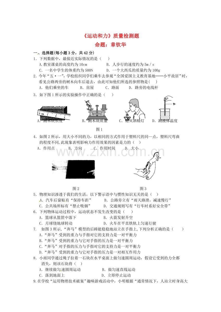 九年级物理-第十二章《运动和力》质量检测题-人教新课标版1.doc_第1页