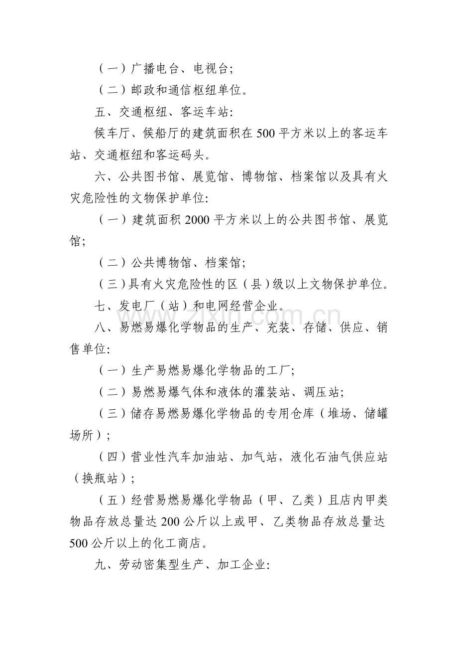 北京市消防安全重点单位界定标准.doc_第2页