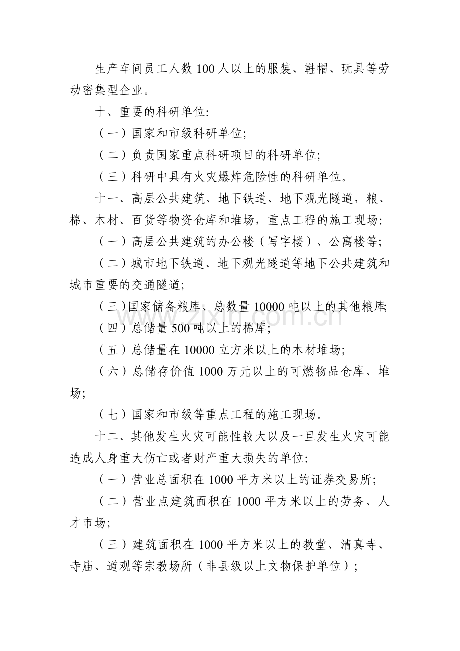 北京市消防安全重点单位界定标准.doc_第3页