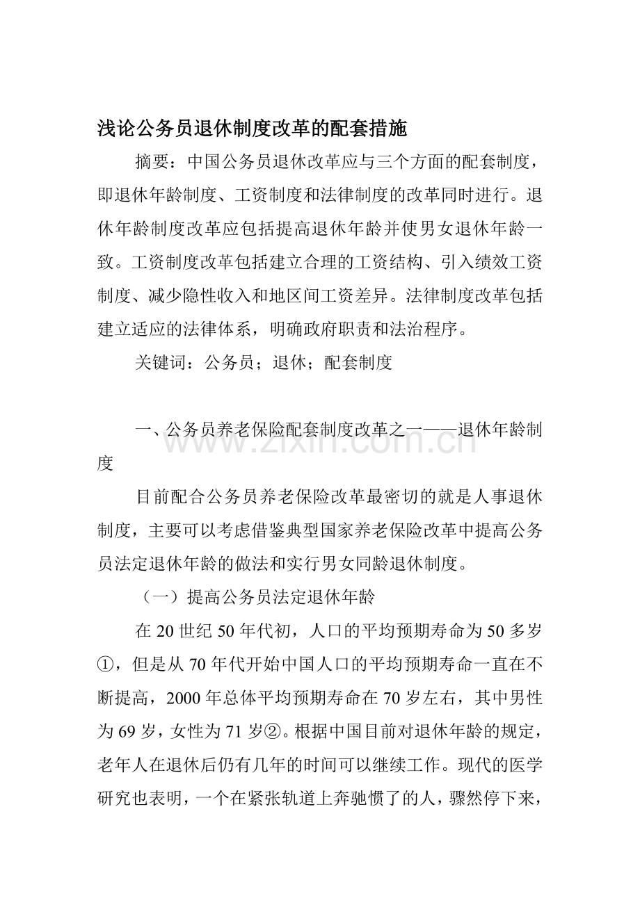 浅论公务员退休制度改革的配套措施1.doc_第1页