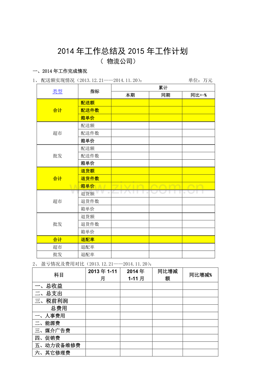 2014年工作总结及2015年工作计划(第三方物流).doc_第1页